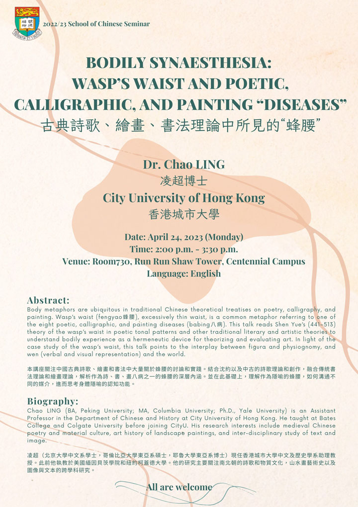 Bodily Synaesthesia: Wasp’s Waist and Poetic, Calligraphic, and Painting “Diseases” 古典詩歌、繪畫、書法理論中所見的“蜂腰”